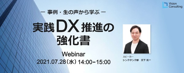 ~事例・生の声から学ぶ~ 実践DX推進の強化書
