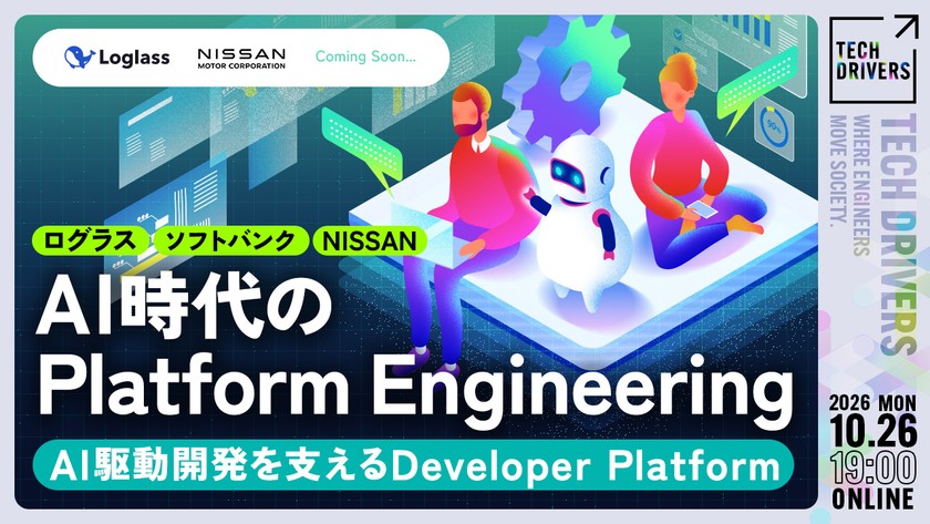 【ログラス／ソフトバンク／NISSAN】AI時代のPlatform Engineering～AI駆動開発を支えるDeveloper Platform～【TECH DRIVERS Day8】