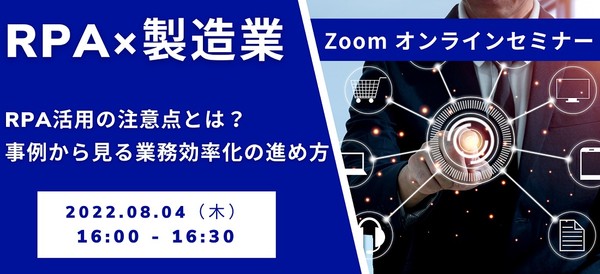 【RPA×製造業】RPA活用の注意点とは?事例から見る業務効率化の進め方。