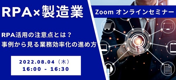 【RPA×製造業】RPA活用の注意点とは？事例から見る業務効率化の進め方。