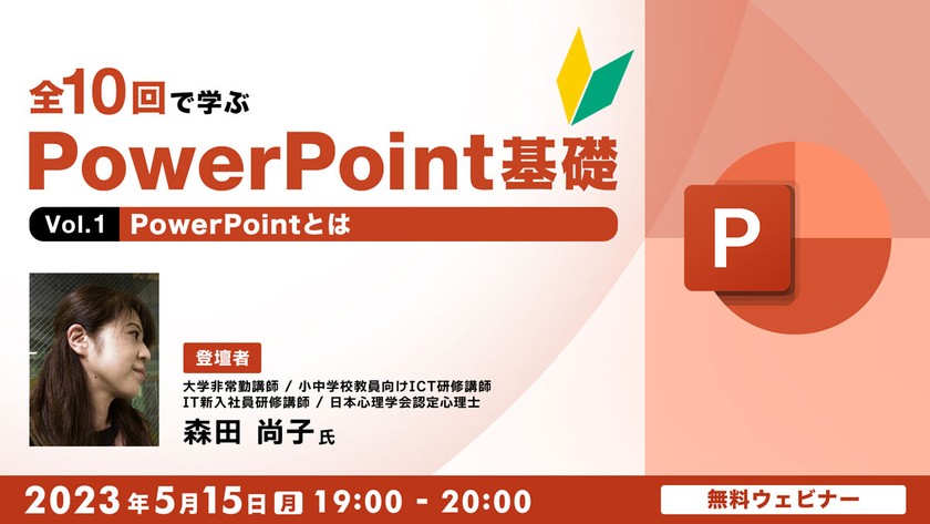 全10回で学ぶ　PowerPoint基礎（１） ～PowerPointとは～
