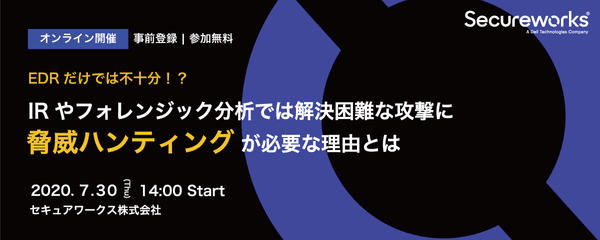 【オンライン開催】EDRでは不十分!?IR対応やフォレンジック分析だけでは解決困難な攻撃に、 脅威ハンティングが有効な理由とは?