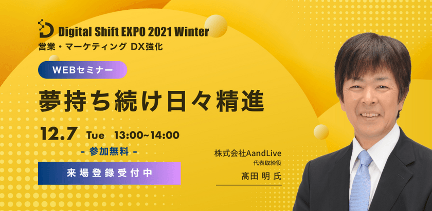 【ジャパネットたかた創業者 髙田 明 氏に学ぶ！】「夢持ち続け日々精進」