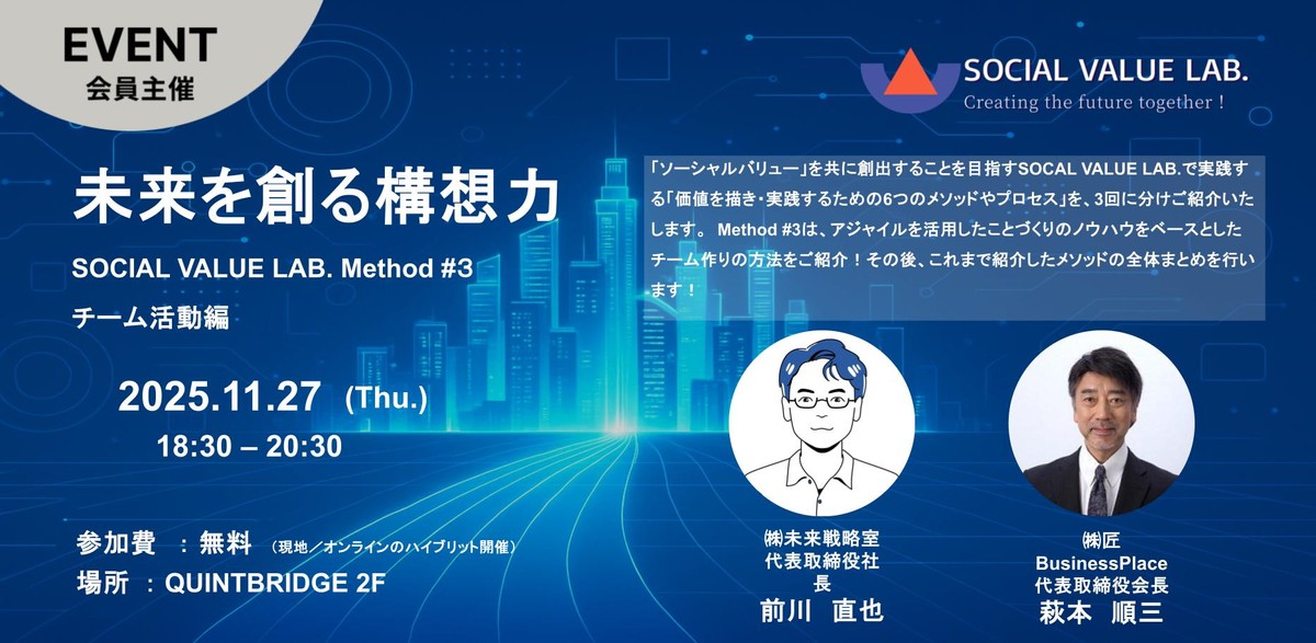 未来を創る構想力ーSOCIAL VALUE LAB. Method #3:チーム活動編