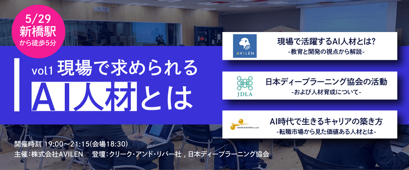 現場で活躍できるAI人材になるには？【懇親会あり！】