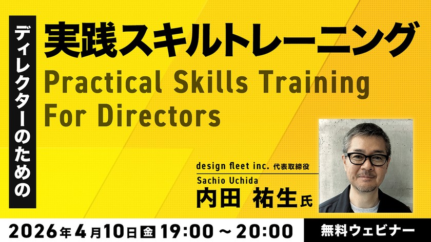 ディレクターのための実践スキルトレーニング