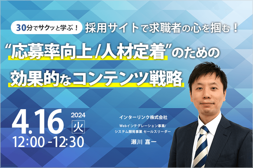 採用サイトで求職者の心を掴む！ “応募率向上/人材定着”のための効果的なコンテンツ戦略
