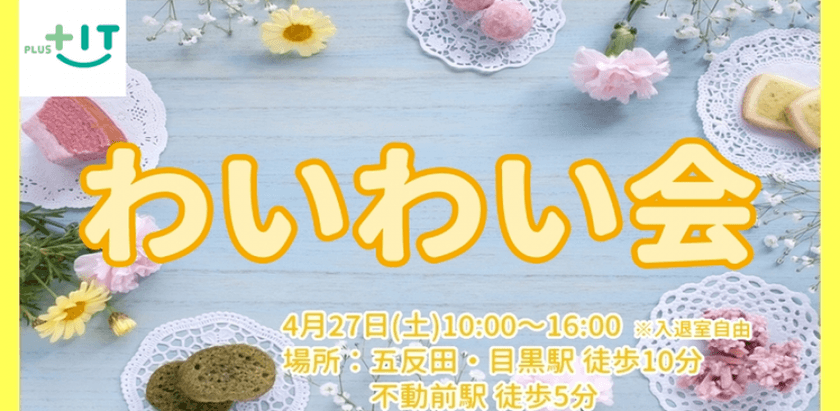 【どなたでも参加OK】わいわい会~2019/04/27~