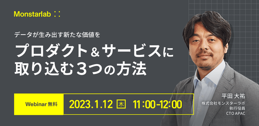 データが生み出す新たな価値をプロダクト＆サービスに取り込む３つの方法