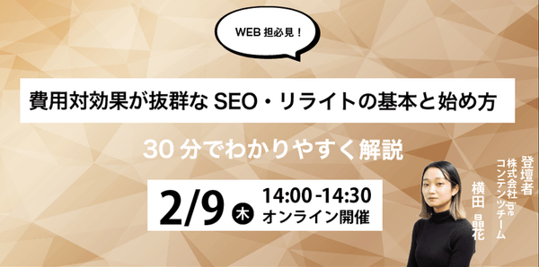 【WEB担必見!】費用対効果が抜群なSEO・リライトの基本と始め方|30分でわかりやすく解説