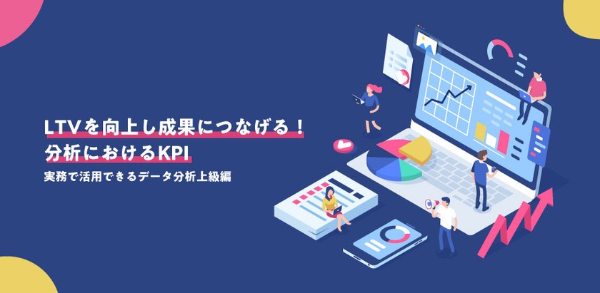 【無料】LTVを向上し成果につなげる!分析におけるKPIについて 上級編