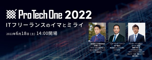 ProTechOne2022 ITフリーランスのイマとミライ