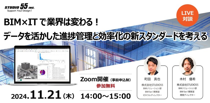 BIM×ITで業界は変わる！ データを活かした進捗管理と効率化の新スタンダードを考える