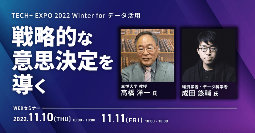 【 無料 / 嘉悦大 高橋 洋一教授、成田 悠輔氏など登壇 】TECH+ EXPO 2022 Winter for データ活用 戦略的な意思決定を導く