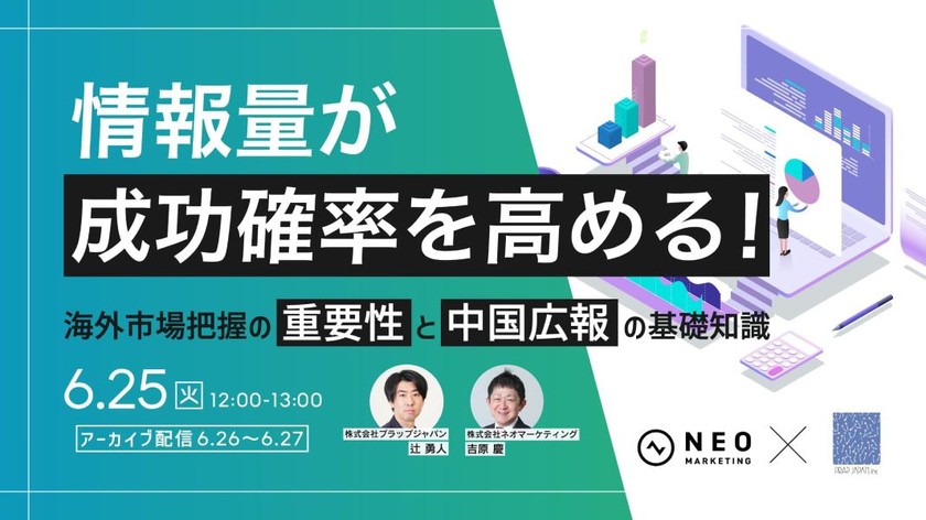 無料共催ウェビナーのお知らせ「情報量が成功確率を高める！ 海外市場把握の重要性と中国広報の基礎知識」