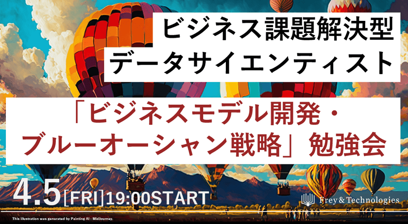 【無料オンライン】「ビジネスモデル開発・ブルーオーシャン戦略」勉強会　ビジネス課題解決型データサイエンティストへ