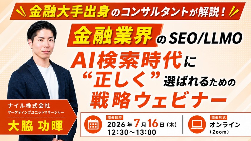 7/16開催！【金融業界のSEO／LLMO】AI検索時代に"正しく"選ばれるため戦略ウェビナー
