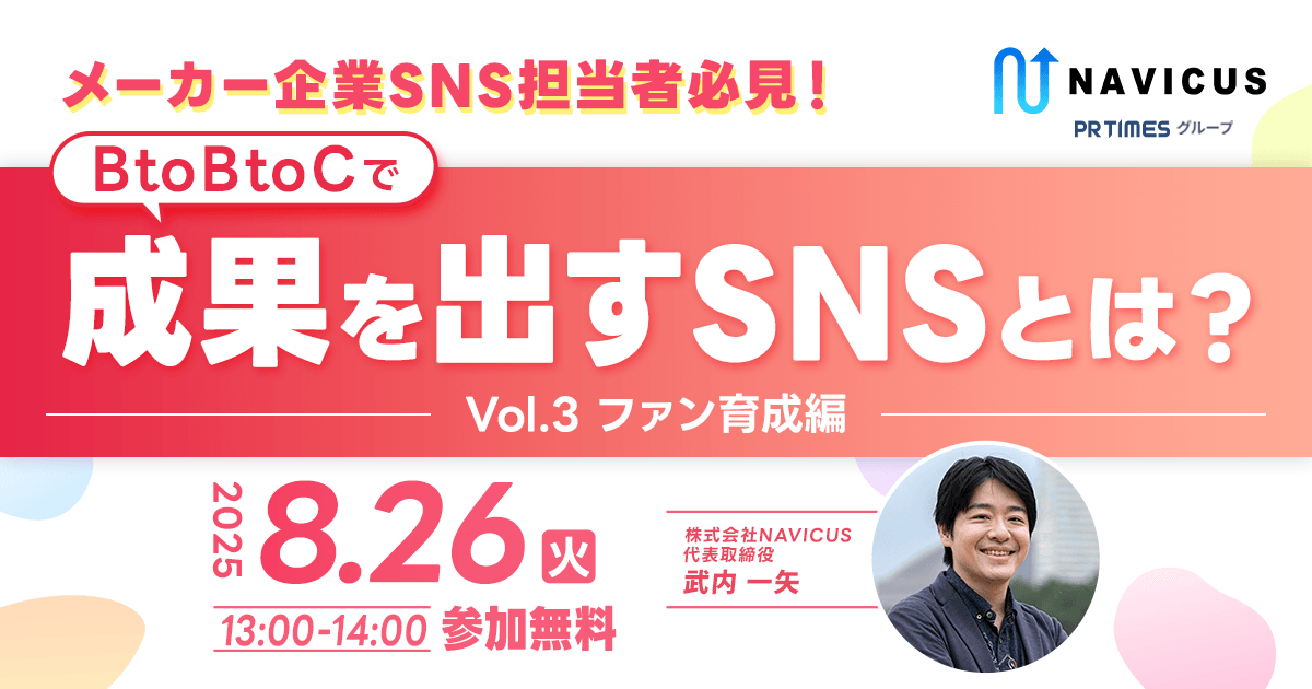 【8/26開催！】無料ウェビナー『メーカー企業SNS担当者必見！BtoBtoCで成果を出すSNSとは？～Vol.3 ファン育成編～』