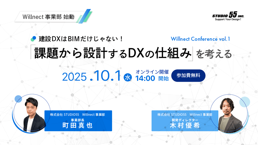 建設DXはBIMだけじゃない！ 「課題から設計するDXの仕組み」を考える ～Willnect Conference vol.1～