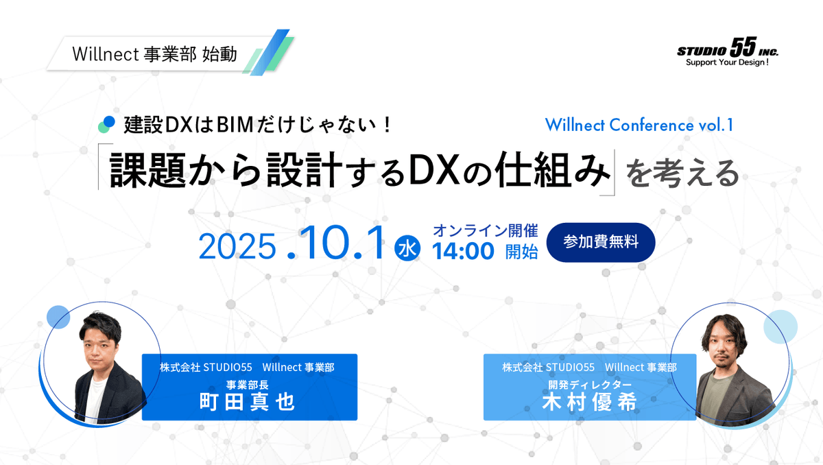 建設DXはBIMだけじゃない！ 「課題から設計するDXの仕組み」を考える ～Willnect Conference vol.1～