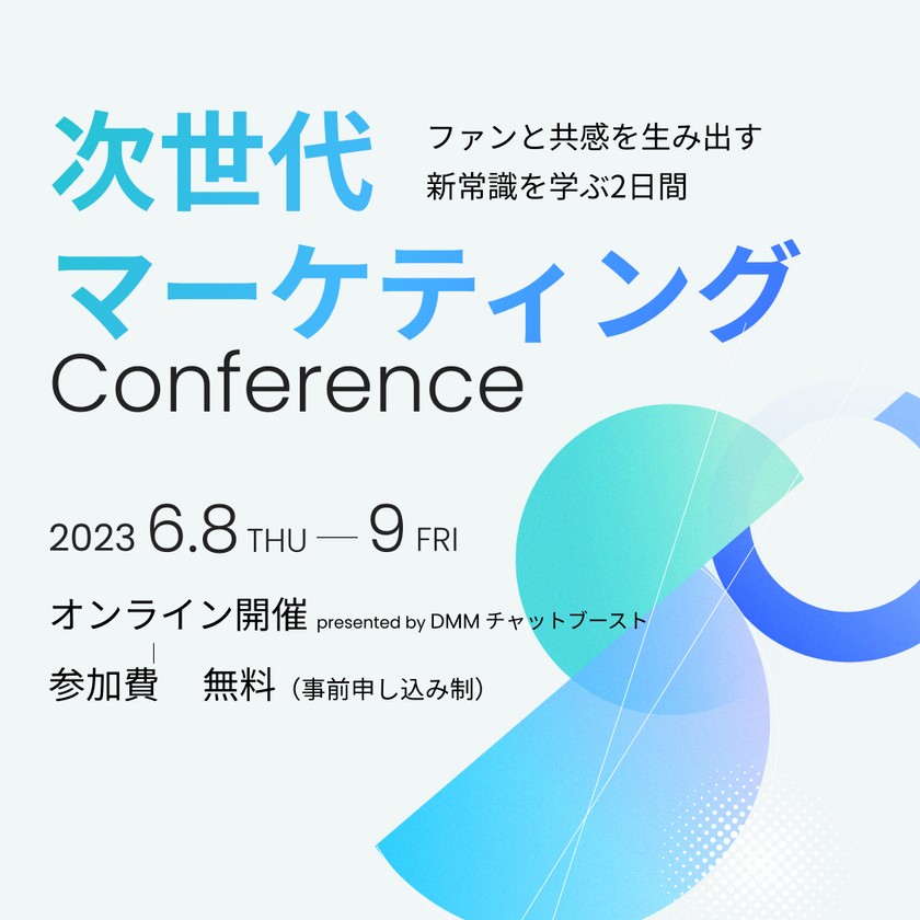 “ファンと共感を生み出す新常識を学ぶ2日間” 次世代マーケティング Conference