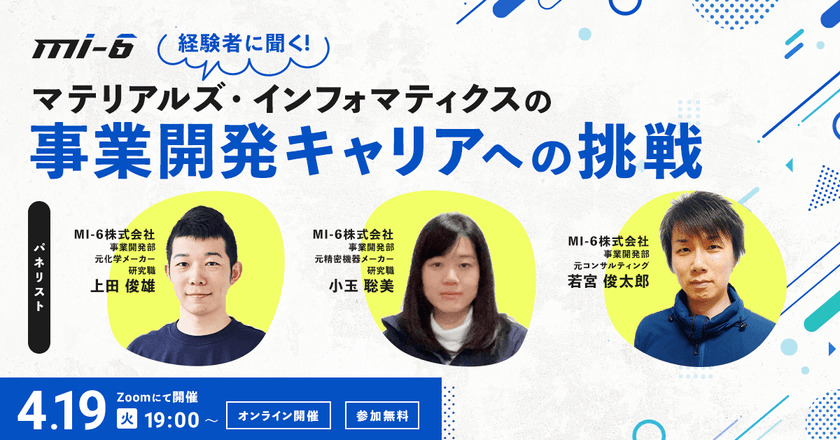 【経験者に聞く】マテリアルズ・インフォマティクスの事業開発キャリアへの挑戦