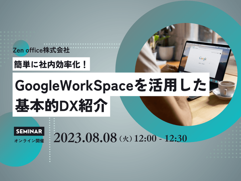 簡単に社内効率化！GoogleWorkSpaceを活用した基本的DX紹介