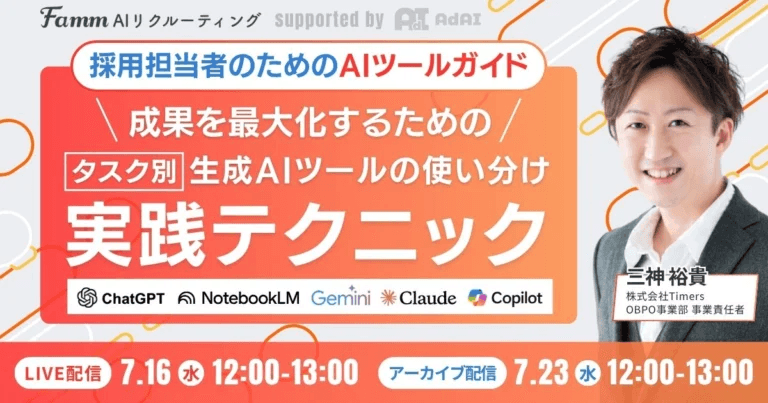 【採用担当者のためのAIツールガイド】 成果を最大化する、タスク別「ツールの使い分け」と実践テクニック