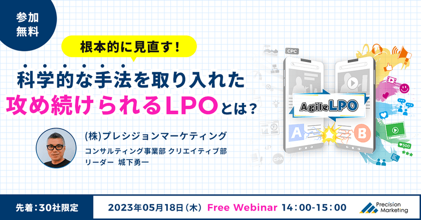 【5月18日開催】企業のデジタル広告ご担当者様向けLPOオンラインセミナー