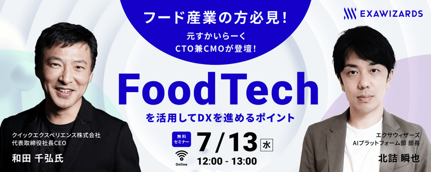 フード産業の方必見！元すかいらーくCTO兼CMOが登壇！ FoodTechを活用してDXを進めるためのポイント