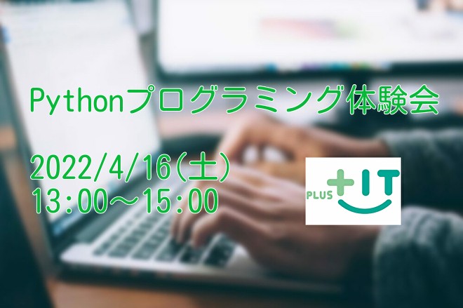 【オンライン講座】4/16(土) Pythonプログラミング体験会 【初心者歓迎】