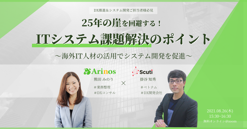 25年の崖を回避する！ITシステム課題解決のポイント～海外IT人材の活用でシステム開発を促進～