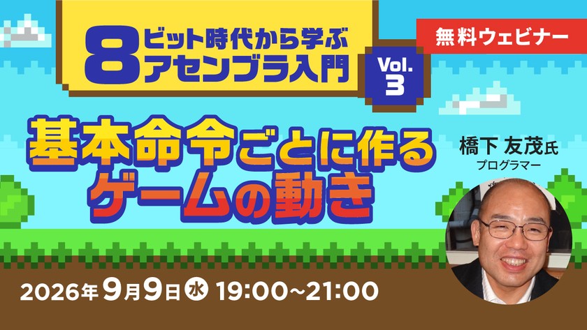 8ビット時代から学ぶアセンブラ入門 Vol.3 基本命令で作るゲームの基本的な動き