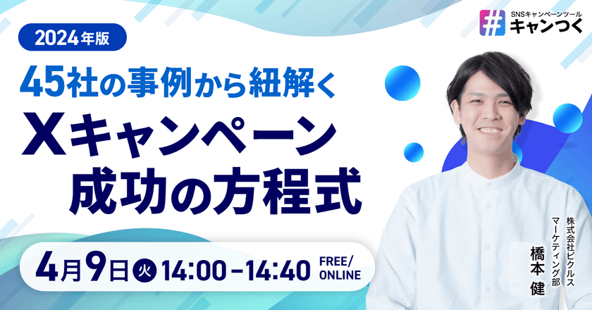 【2024年版】45社の事例から紐解く、Xキャンペーン成功の方程式