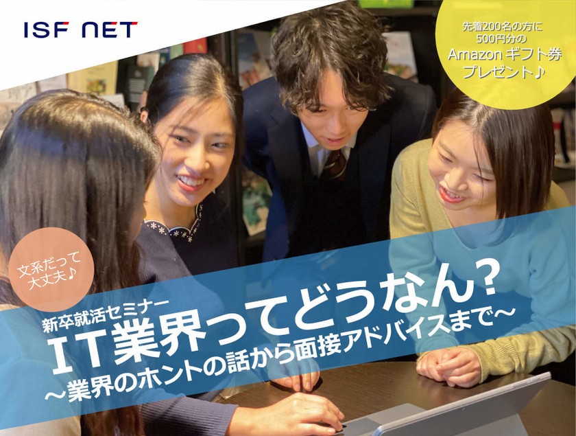 【新卒就活セミナー】IT業界ってどうなん?