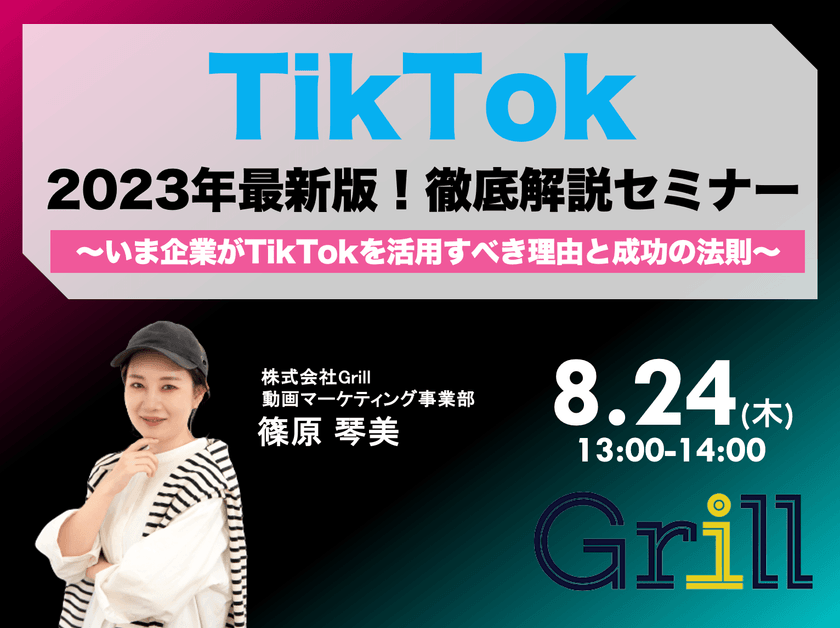 ＜8月24日13時〜 / オンラインウェビナー＞【2023年最新版】TikTok徹底解説セミナー！〜いま企業がTikTokを活用すべき理由と成功の法則〜