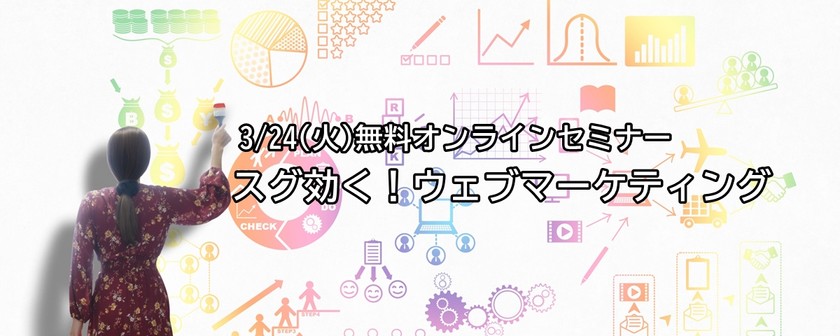 【オンライン】スグ効く！ウェブマーケティング ～『即効性』を追求するとこうなりました～