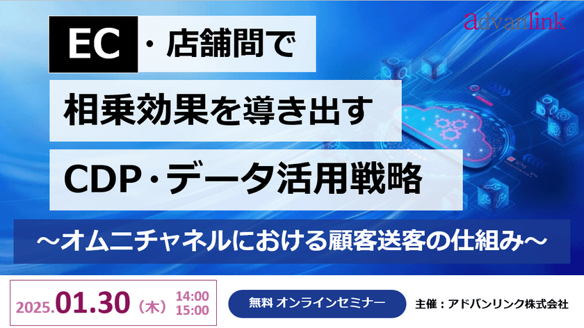 EC・店舗間で相乗効果を導き出すCDP・データ活用戦略 ～オムニチャネルにおける顧客送客の仕組み～