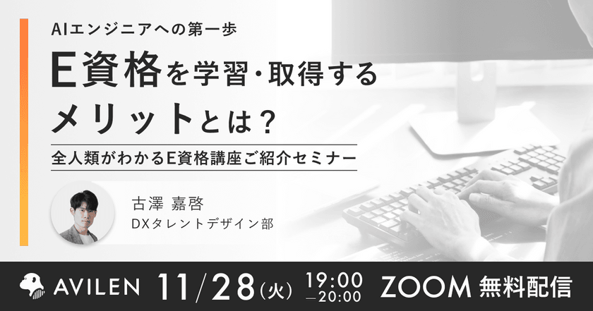 【11/28(火)19時開催】AIエンジニアへの第一歩 E資格を学習・取得するメリットとは？ 全人類がわかるE資格講座ご紹介セミナー