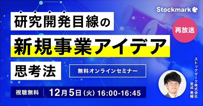 【オンライン・視聴無料】研究開発目線の新規事業アイデア思考法