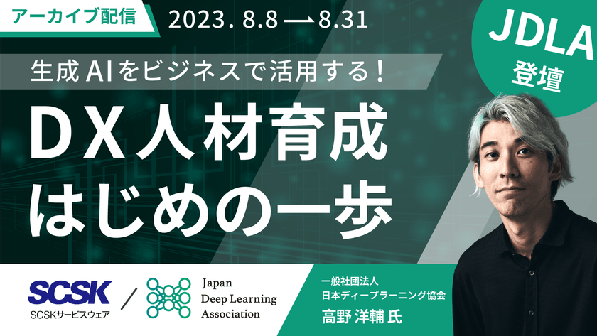 【アーカイブ配信】【JDLA登壇】 生成AIをビジネスで活用する！DX人材育成「はじめの一歩」