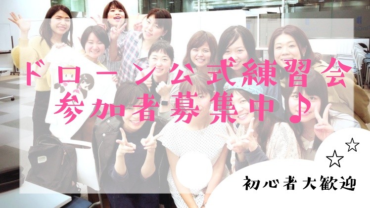 【女性限定】ドローンがトレンド !? ドローン勉強会 第４回