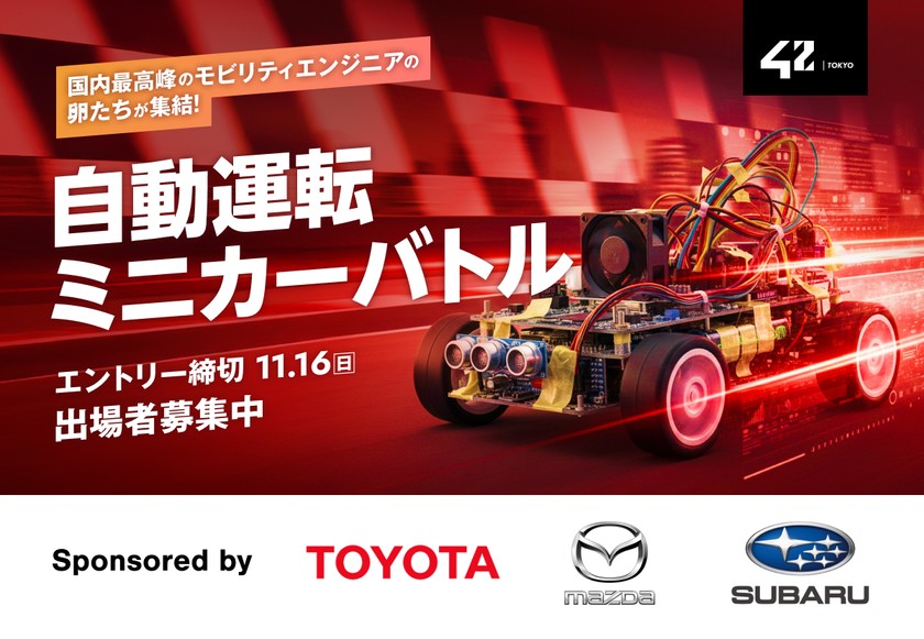 プログラミングとAIを楽しく学べるコンテスト「自動運転ミニカーバトル」