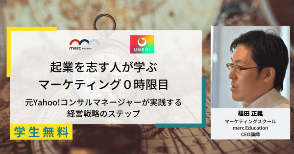 【満員御礼】起業を志す人が学ぶマーケティング0時限目 〜元Yahoo!コンサルマネージャーが実践する経営戦略のステップ〜
