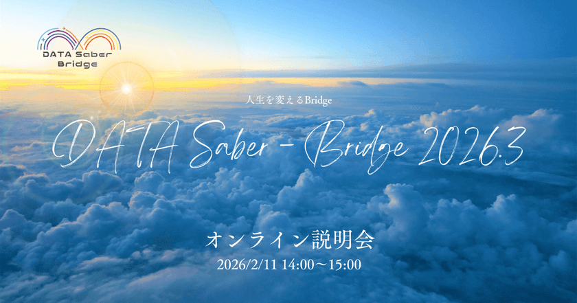 【2/11昼】人生を変えるBridge〜DATA Saber - Bridge 2026.3オンライン説明会