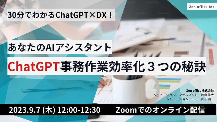 30分でわかるChatGPT×DX！あなたのAIアシスタントChatGPT事務作業効率化３つの秘訣
