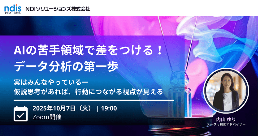 AIの苦手領域で差をつける！データ分析の第一歩 実はみんなやっているー仮説思考があれば、行動につながる視点が見える