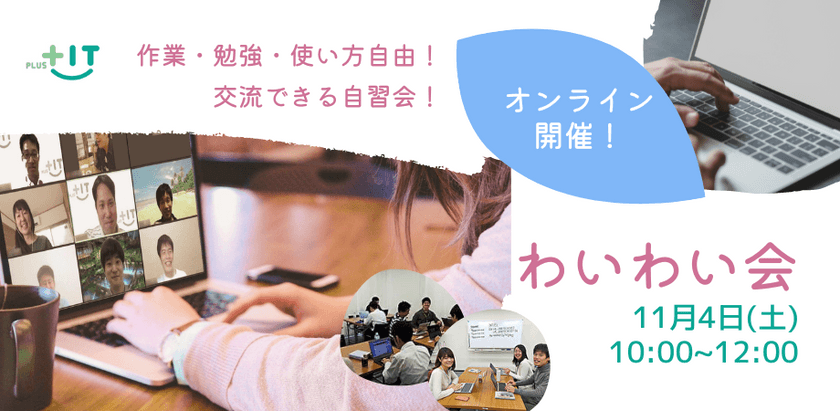 交流できる自習会【わいわい会】11月4日(土)＠オンライン