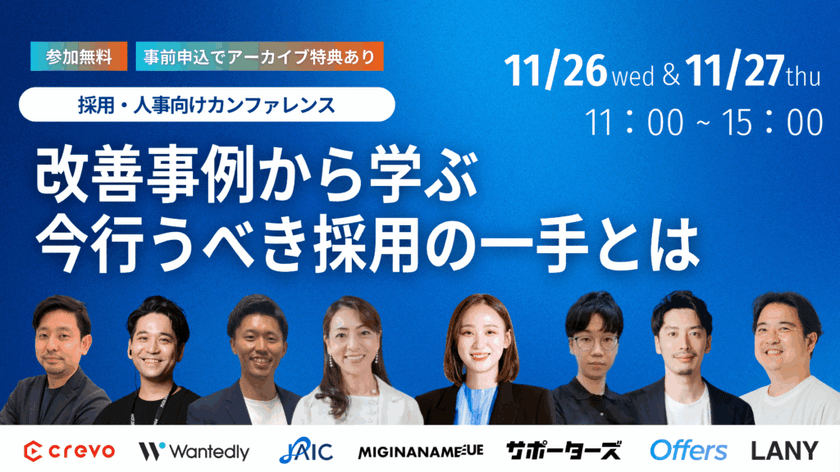 採用人事向けカンファレンス 〜改善事例から学ぶ、今行うべき採用の一手とは〜