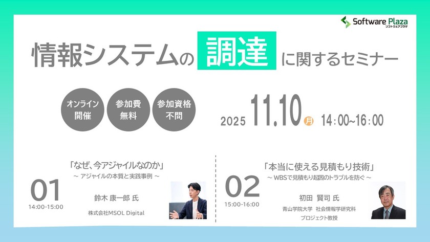 「なぜ、今アジャイルなのか」ほか～情報システムの調達に関するセミナー～
